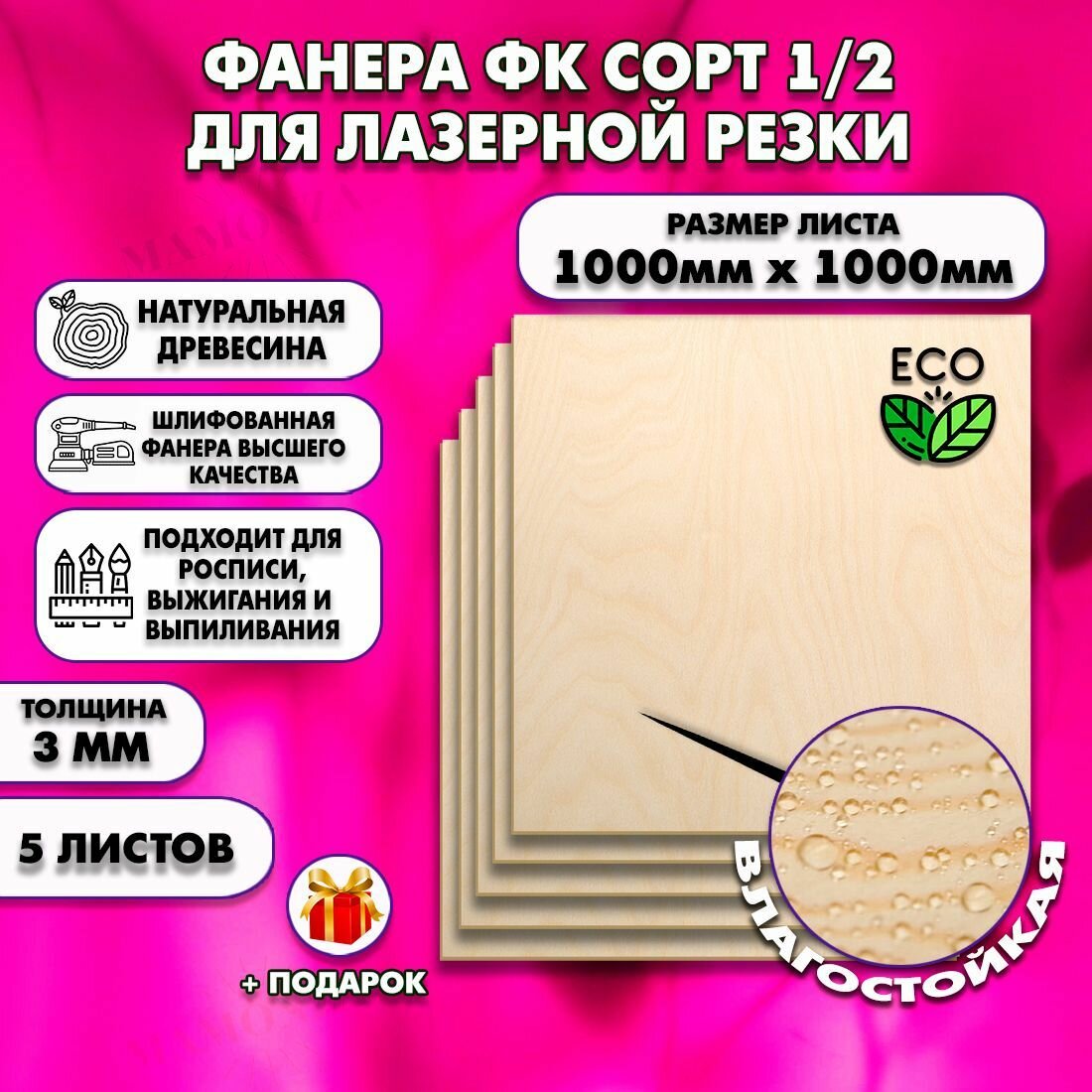 Фанера для лазерной резки и гравировки, Строительная, Мебельная, Размер 1000х1000, 5 листов, Толщина 3мм, сорт 1/2