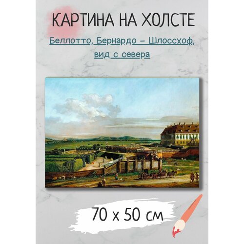 фото Картина беллотто бернардо "шлоссхоф, вид с севера" 70х50 bestkartina