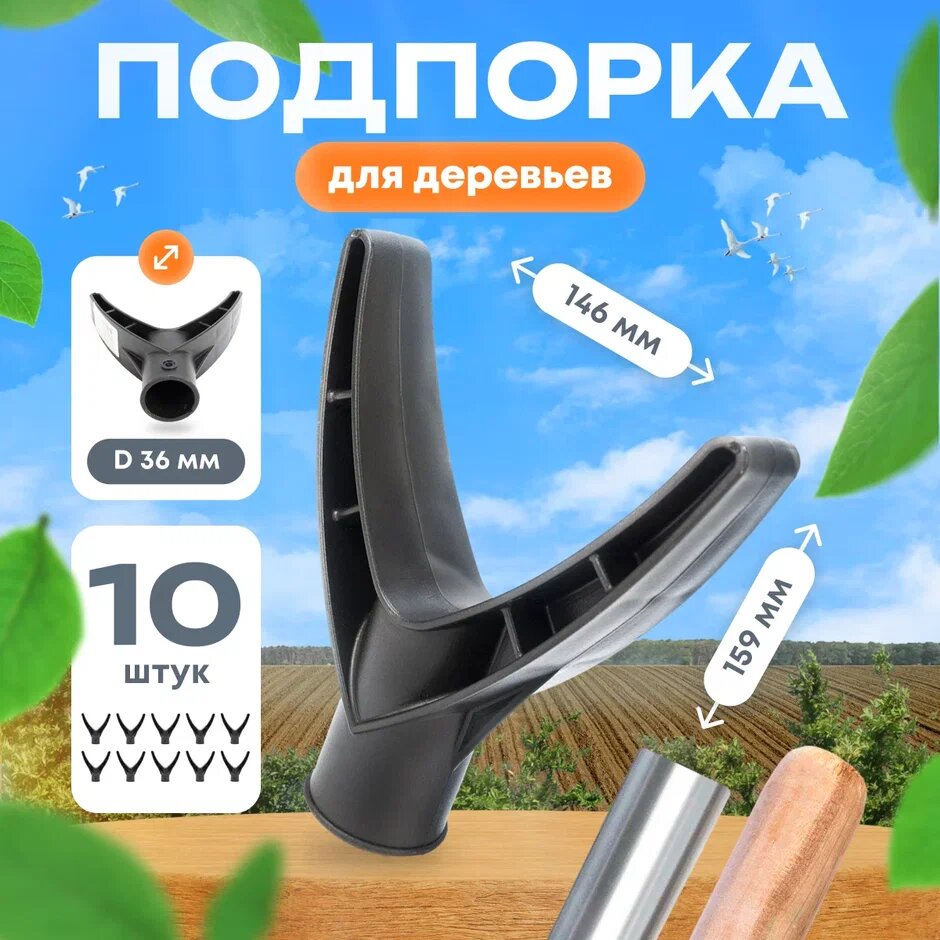 Подпорка для ветвей деревьев "Чатала", пластик, неразборная, 10 шт