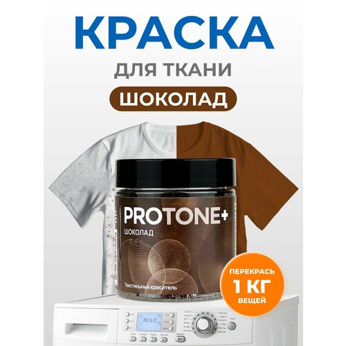 Краска для ткани PROTONE коричневая для джинсы хлопка 339₽