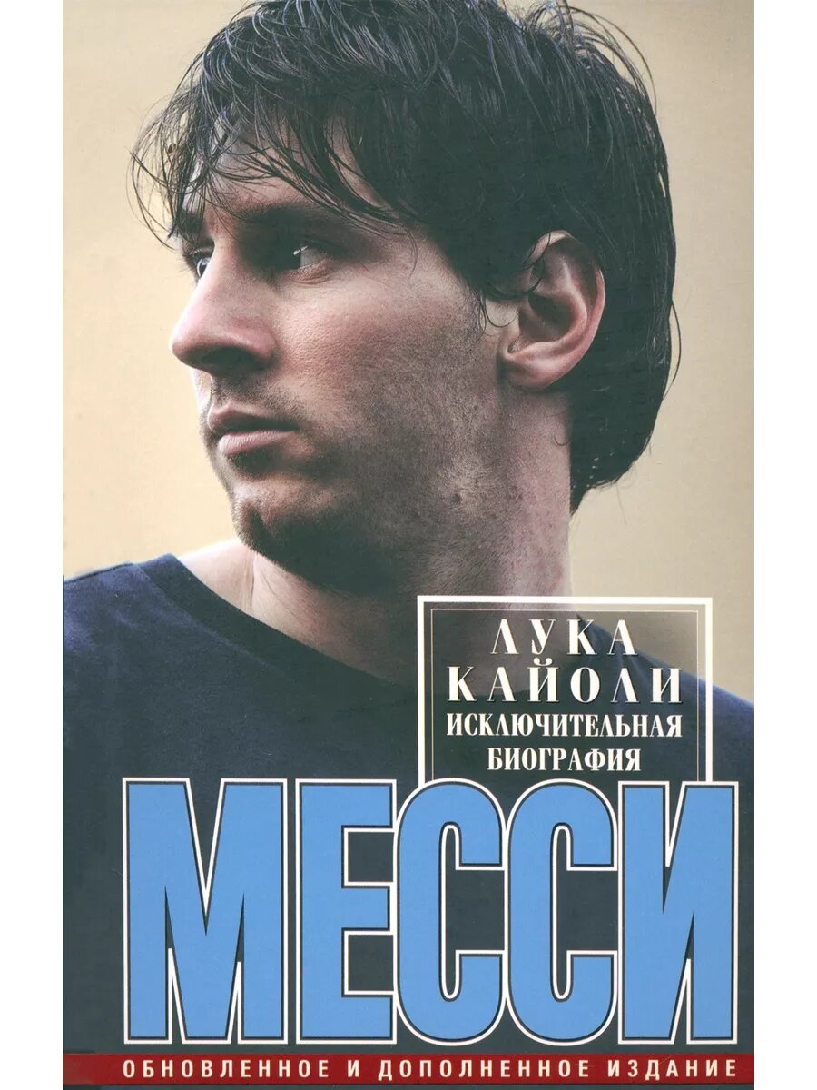 Месси. Исключительная биография