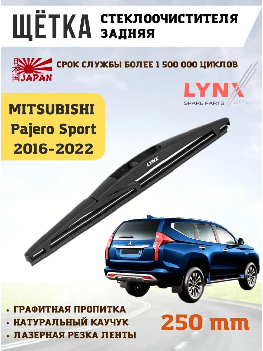 Щетка стеклоочистителя дворник задний Pajero Sport Мицубиси Паджеро Спорт