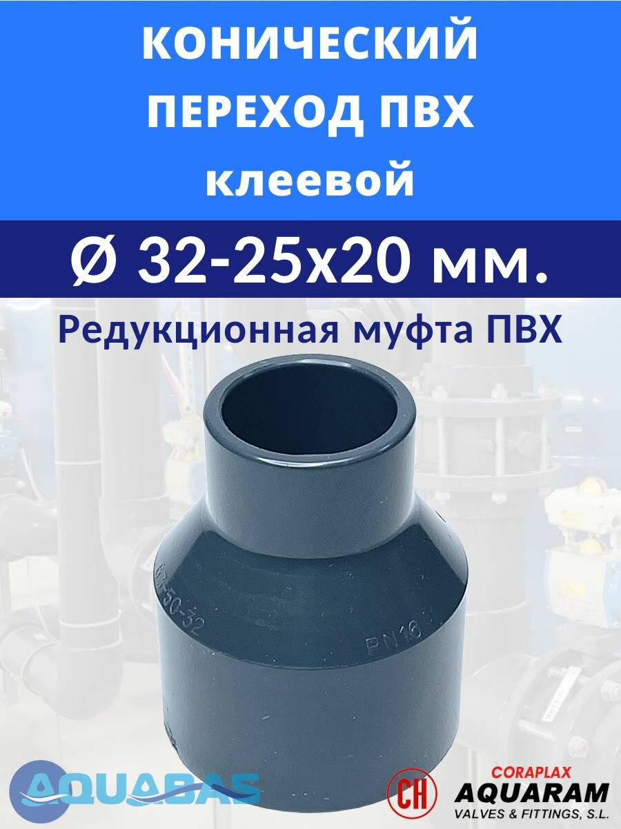 Конический переход ПВХ D32-25х20