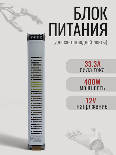 Изображение товара Блок питания 12V/400W импульсный источник питания для светодиодной ленты