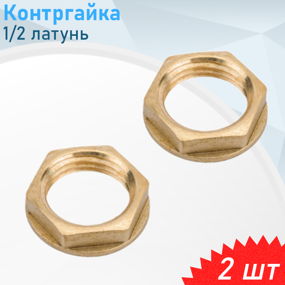 Контргайка 1/2 латунь 2 шт