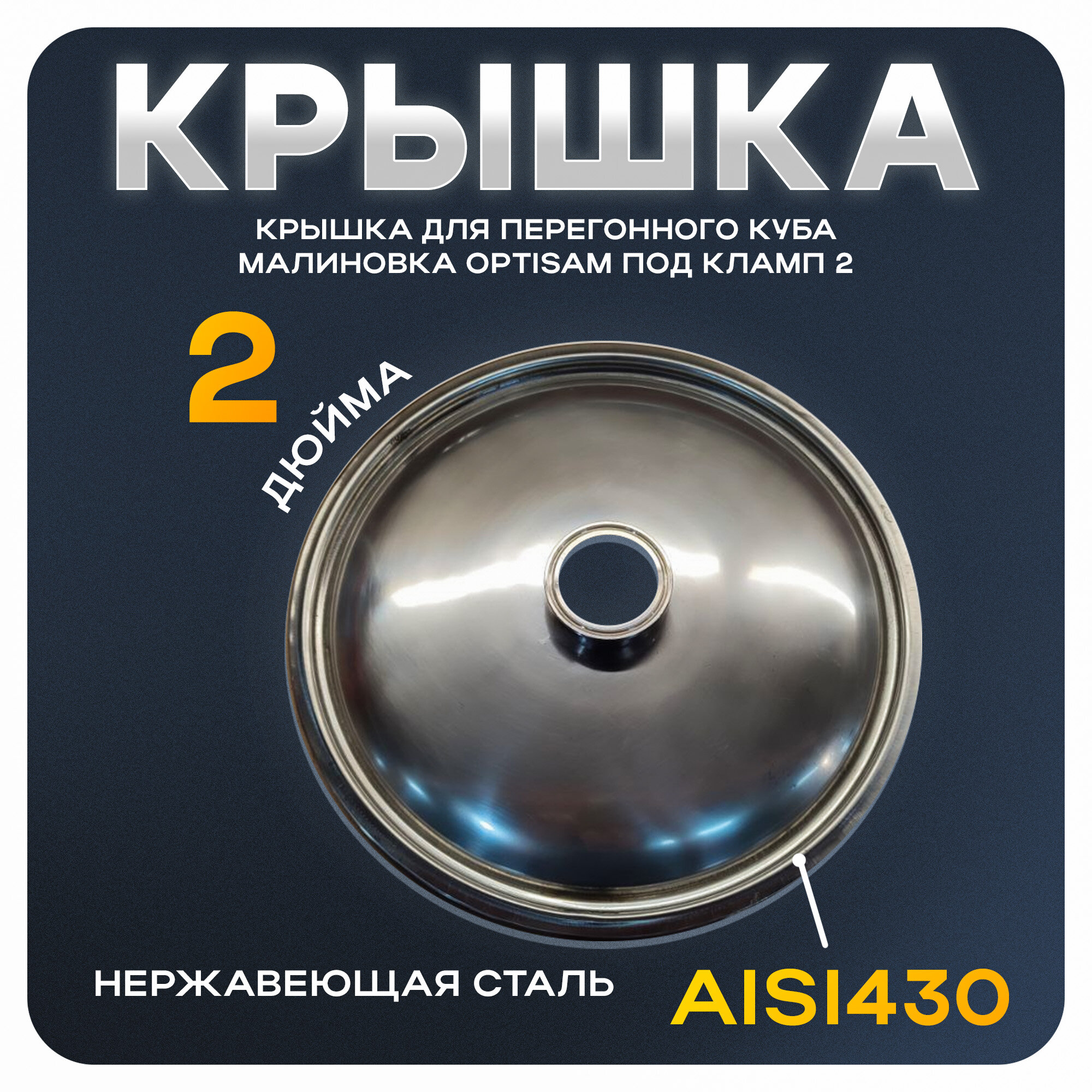 Крышка для перегонного куба "Малиновка" Optisam под кламп 2"