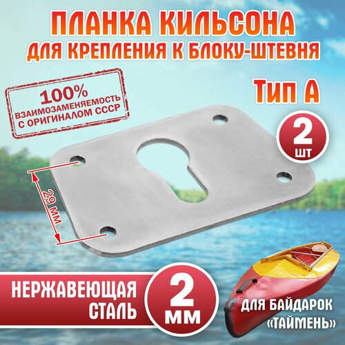 Планка кильсона для крепления к блоку-штевня Тип А для байдарки 