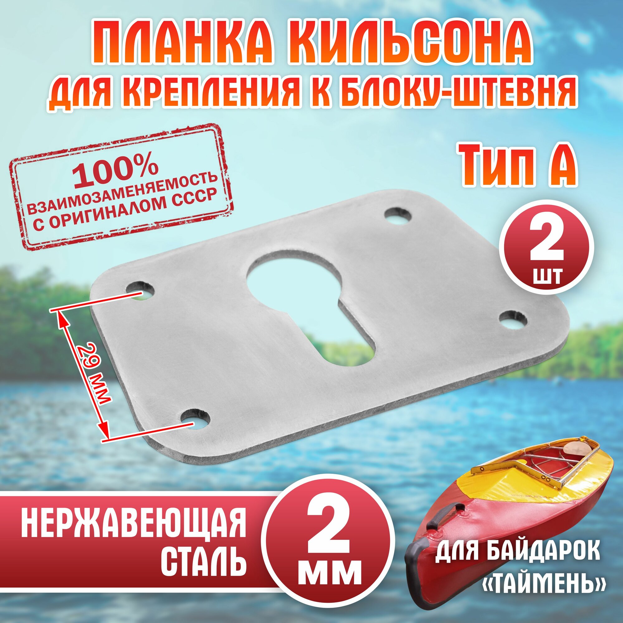 Планка кильсона для крепления к блоку-штевня Тип А для байдарки "Таймень" -2 шт