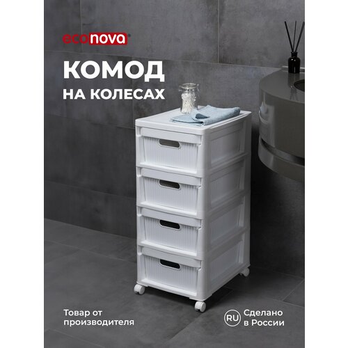 фото Комод для вещей пластиковый с выдвижными ящиками, узкий, на колесах, тумба органайзер для хранения econova