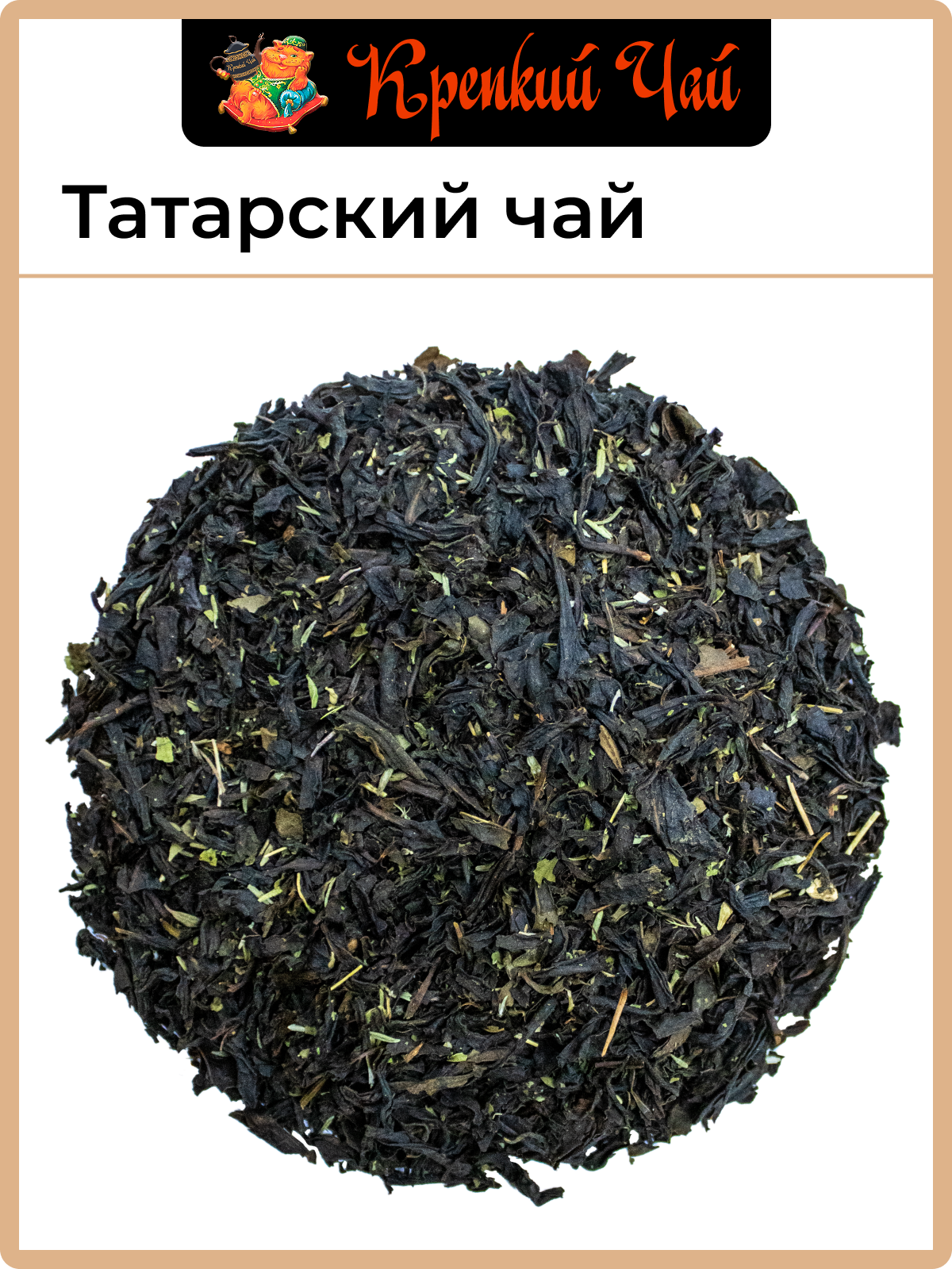 Татарский Чай 250гр. Индийский черный чай, с мятой и чабрецом — фото 1