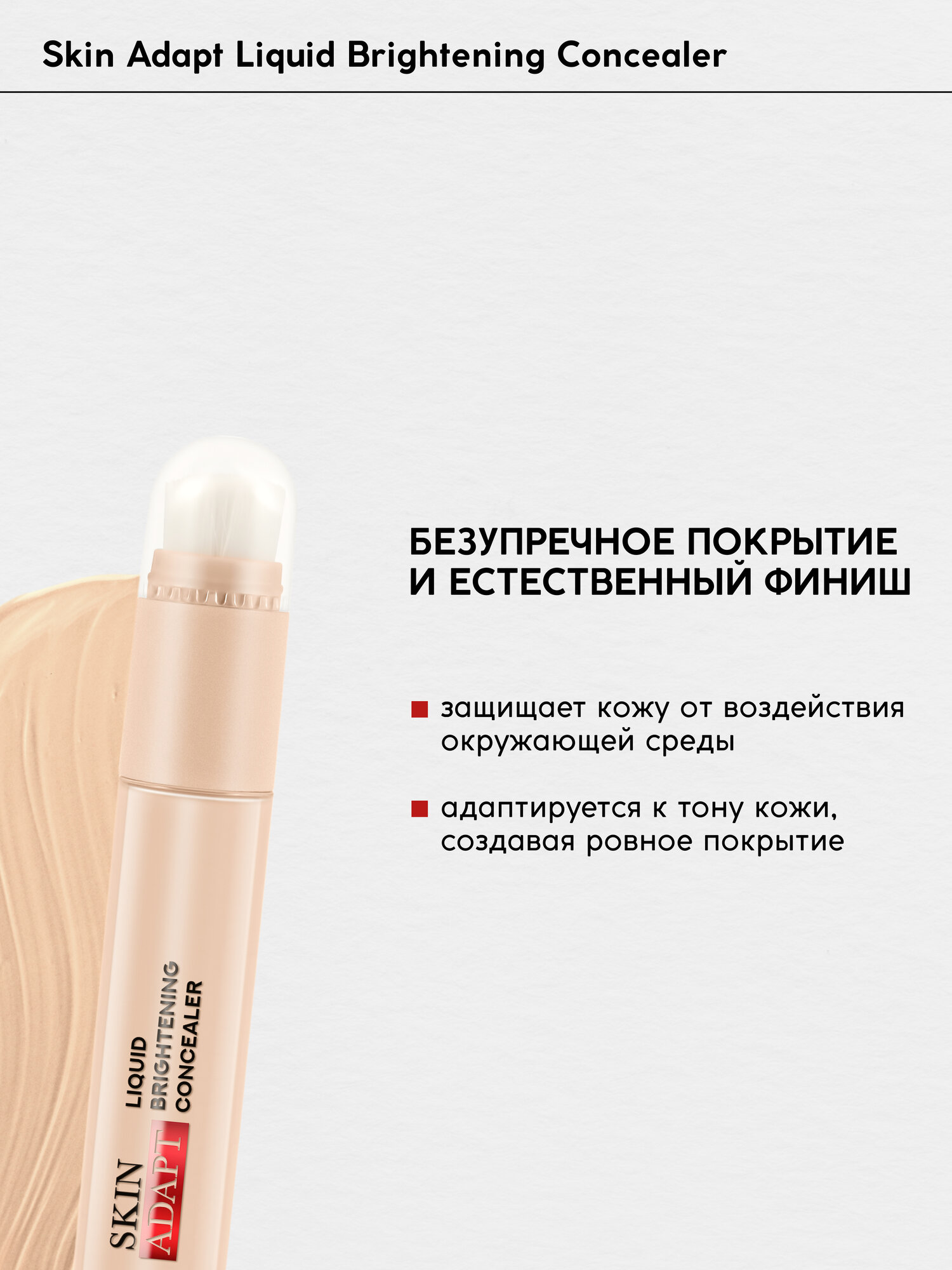 Консилер для лица Monic Beauty Skin Adapt тон 03 Ivory Beige — фото 1