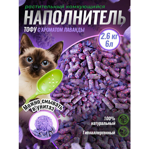 Наполнитель комкующийся ТОФУ "Лапка да Гама" Лаванда 2,6кг=6л