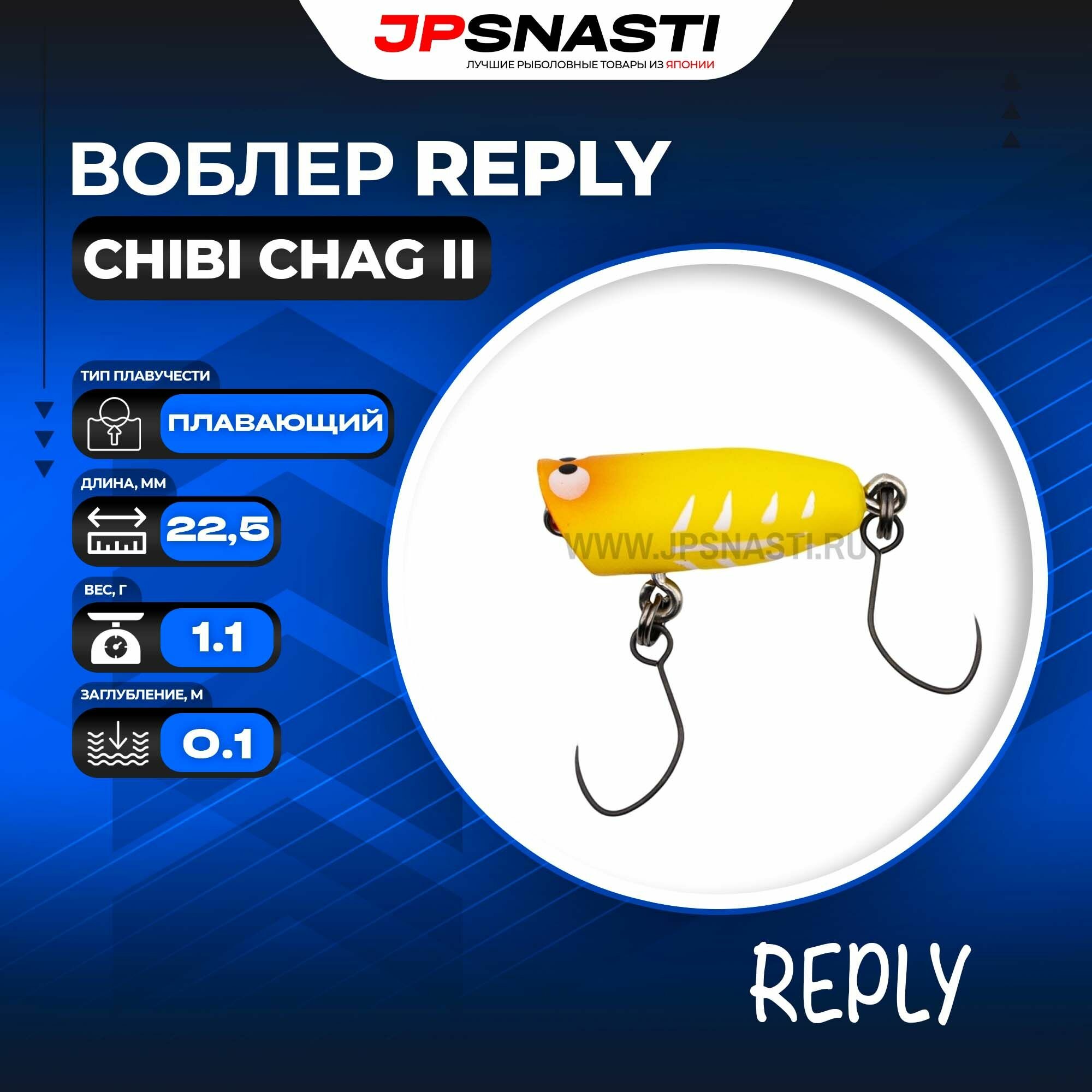 Воблер Reply Chibi Chag II, 1.1 г, 12 MXR
