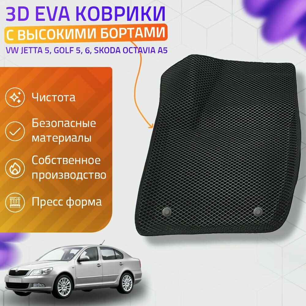 Пресс-EVA 3Д Ковры Volkswagen Jetta 5, Golf 5,6, Skoda Octavia A5 (Ева, эва, коврики с бортами) / черные