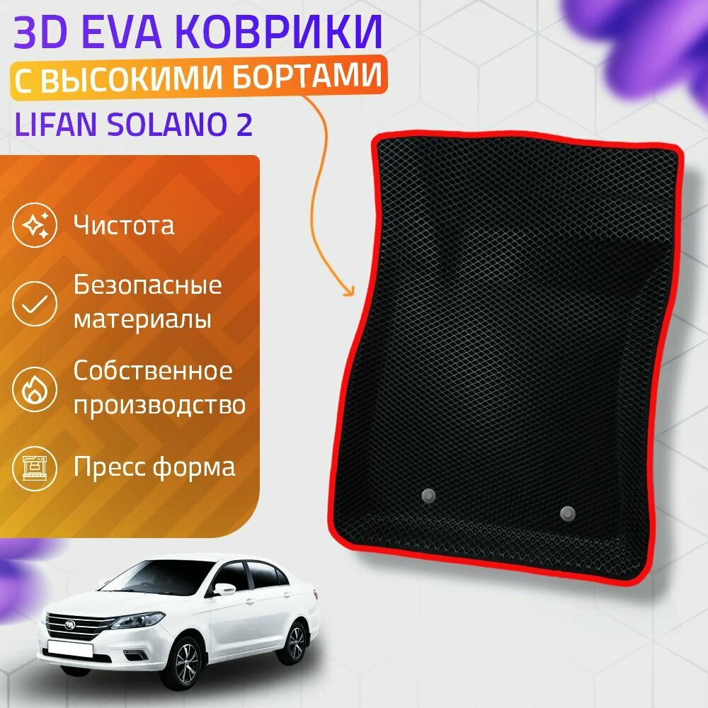Пресс-EVA 3Д Ковры Lifan Solano 2 (Ева, эва, коврики с бортами) / Красные