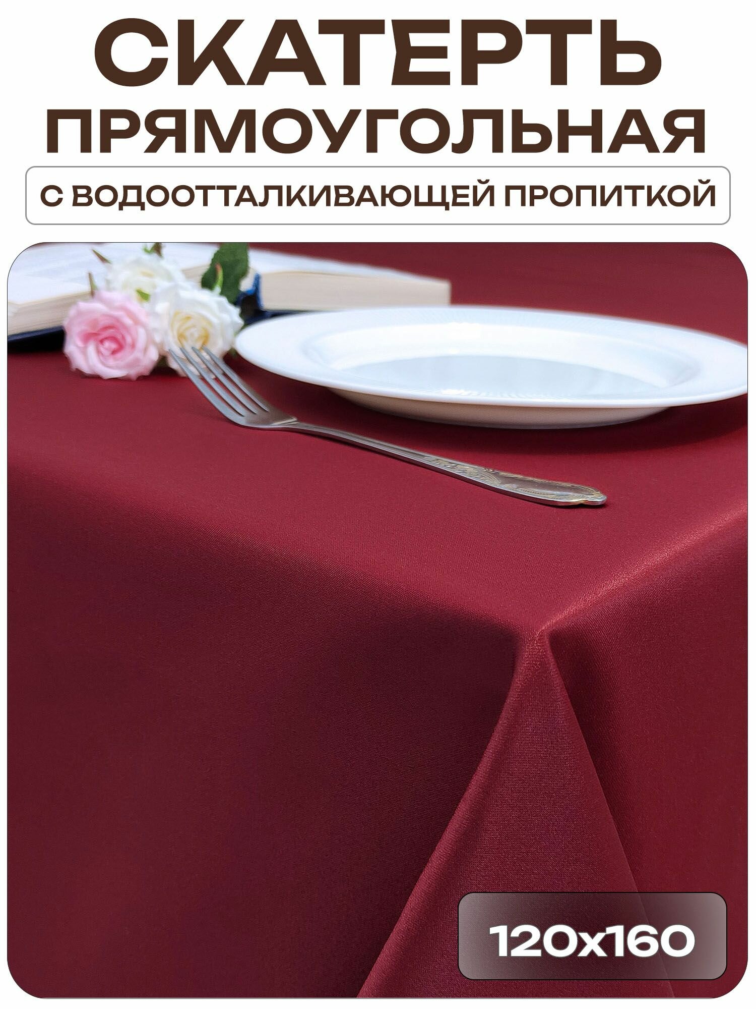 Скатерть 120x160 см. цвет бордовый без рисунка с пропиткой от загрязнений