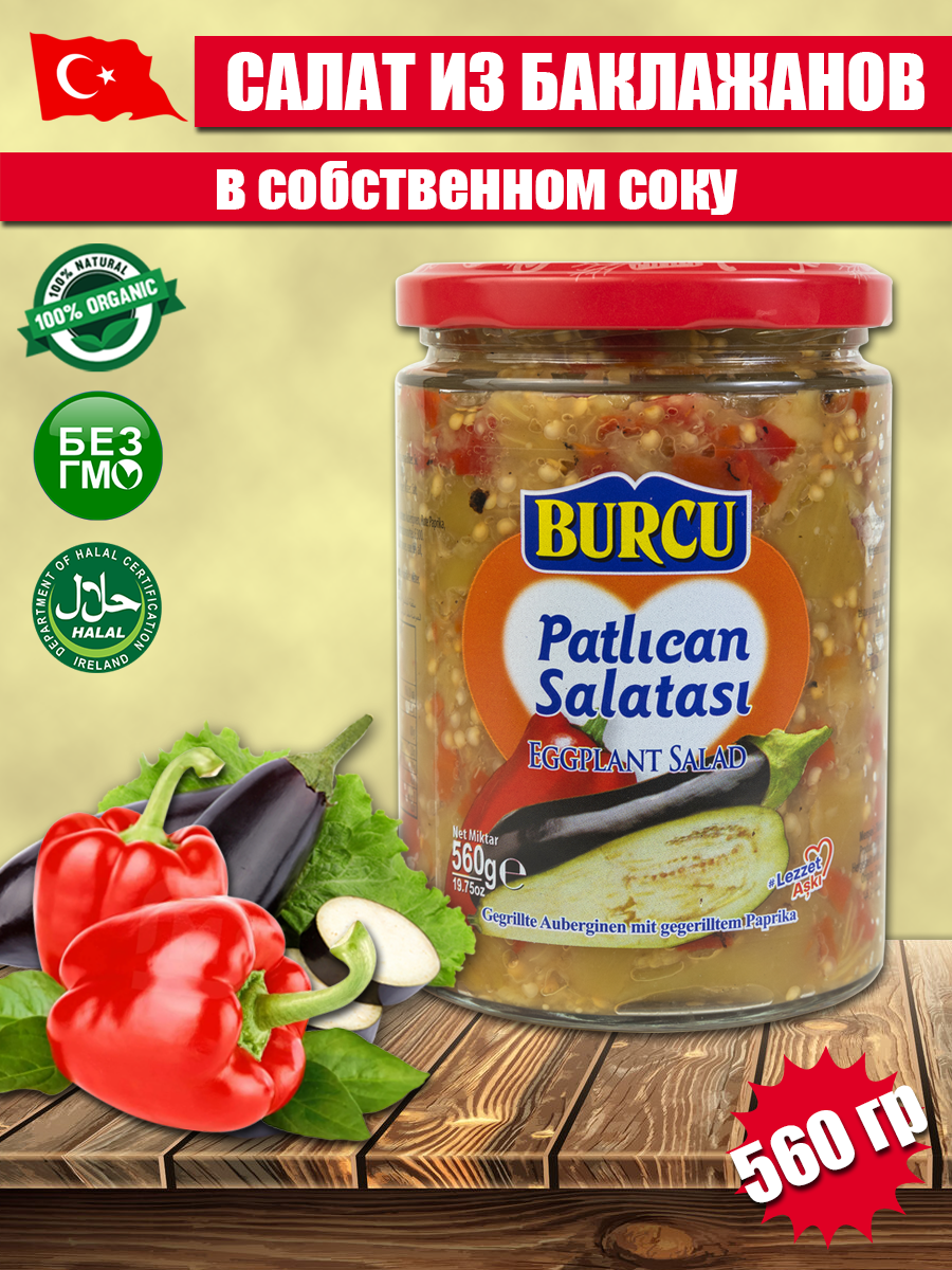 Салат из жареных баклажанов и перца BURCU, в стеклянной банке, 560 г