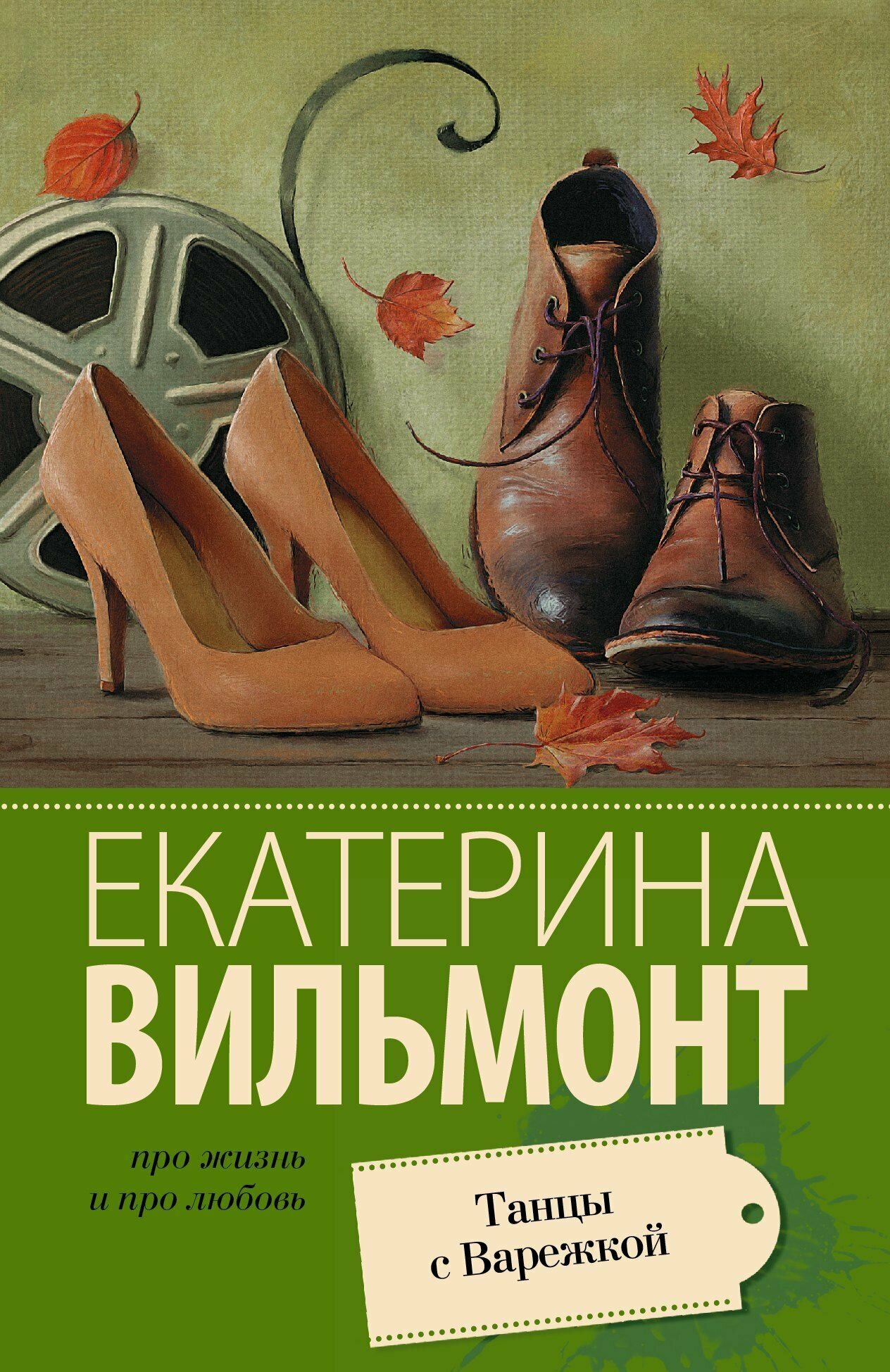 Танцы с Варежкой