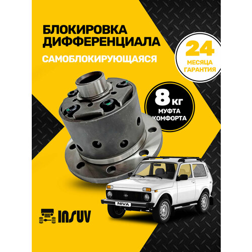 фото Самоблокирующийся дифференциал, блокировка insuv plus 22 шлица нива, шевроле нива с муфтой комфорта 8 кг