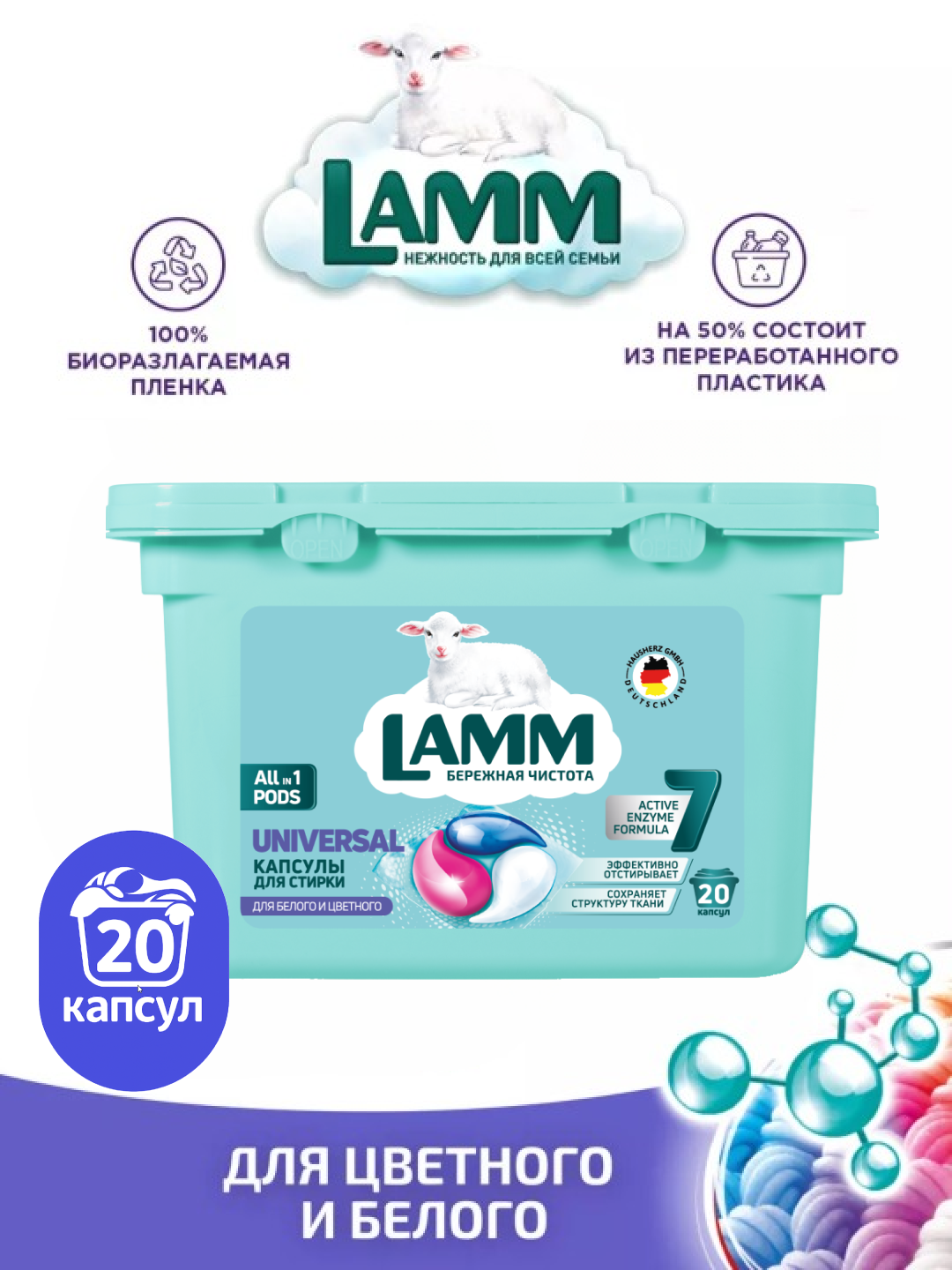 Капсулы для стирки Lamm Universal, для белого и цветного белья, с энзимами, 20 штук
