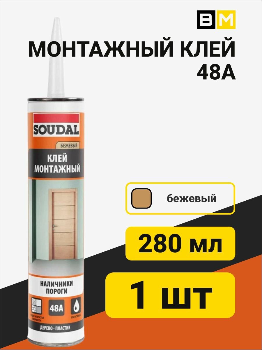 Монтажный Клей бежевый48A280мл SOUDAL1 шт