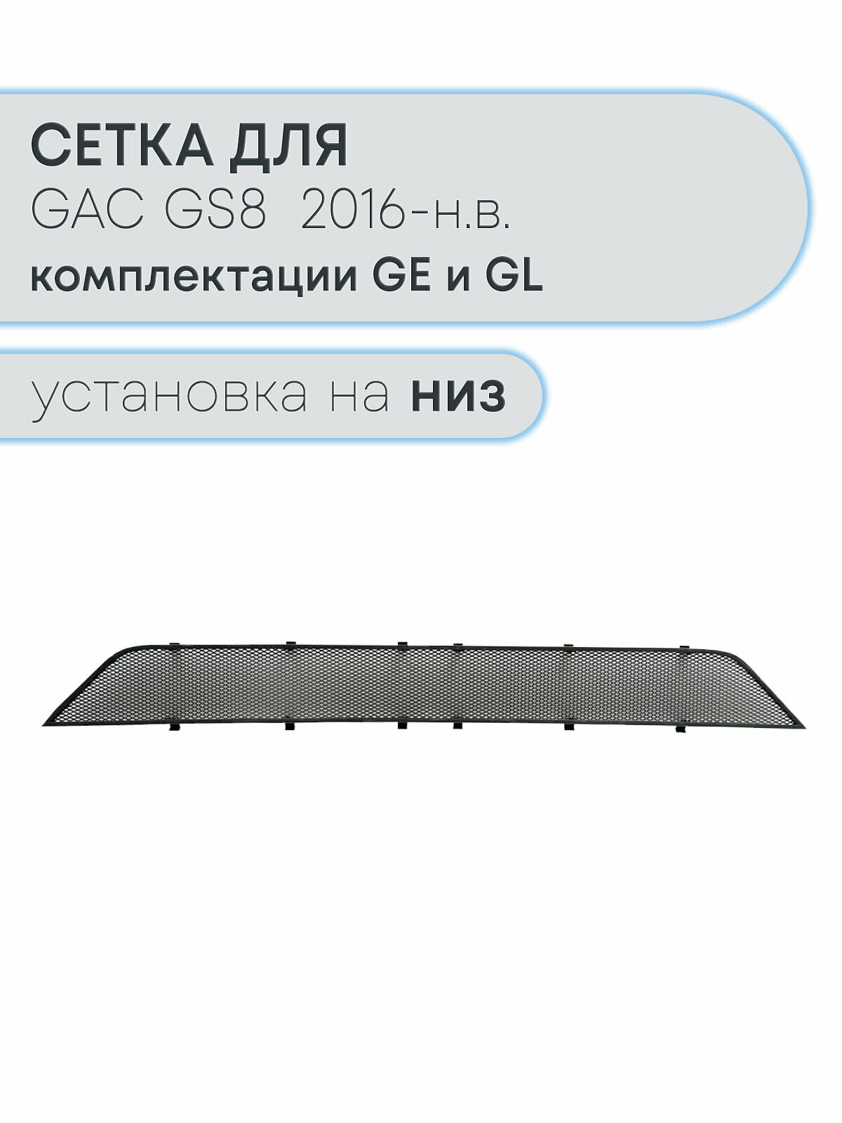 Защита радиатора низ черная GAC GS8 (2016-н. в) в комплектациях GE и GL / съемная защитная сетка ГАК ГС8