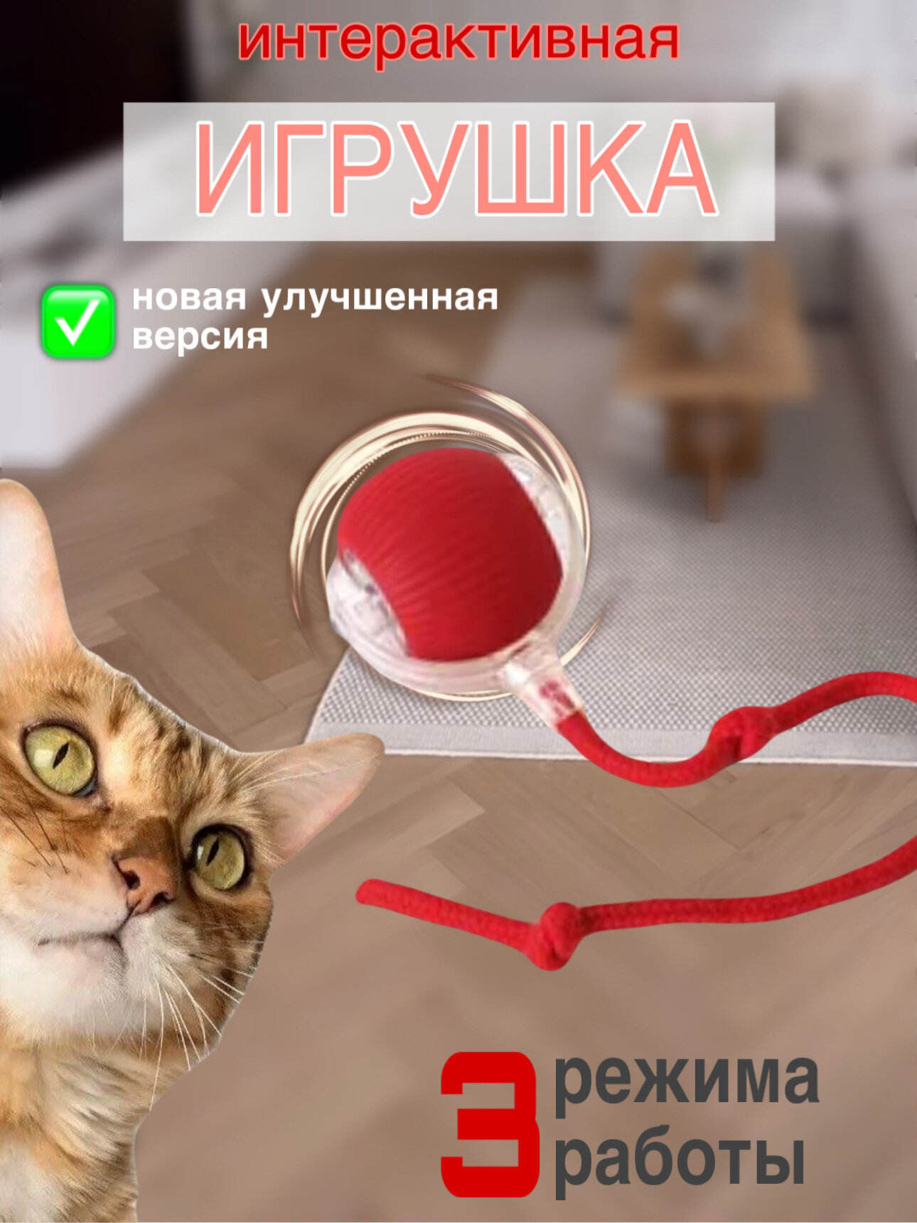 Игрушка интерактивная для кошек мячик с подсветкой с аккумулятором и USB зарядкой