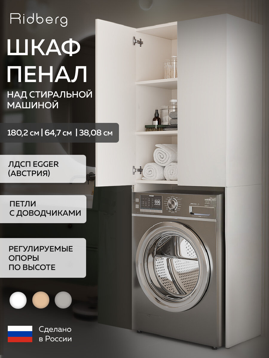 Шкафчик над стиральной машинкой Ridberg Никко (White)