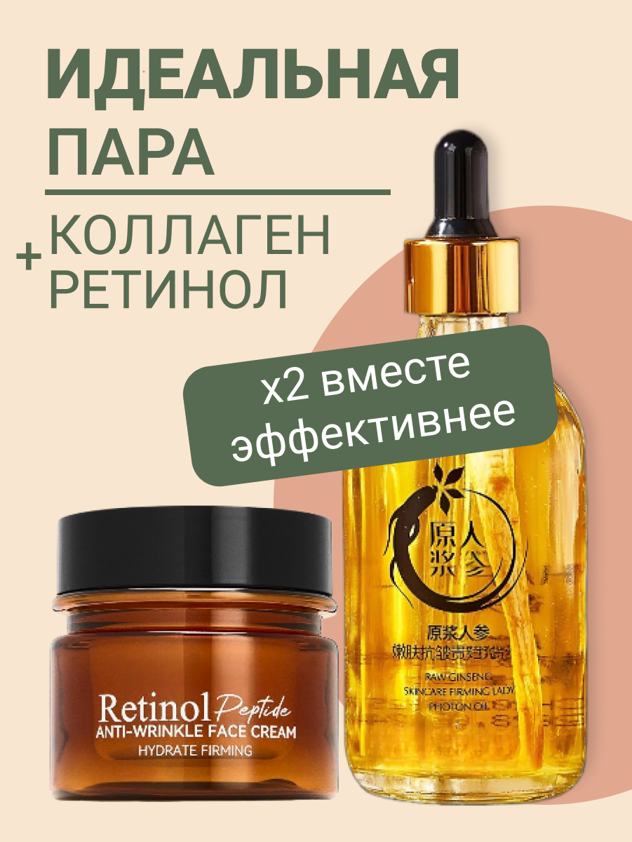 Набор "Активное Омоложение" : Сыворотка женьшень+коллаген и крем ретинол+пептиды
