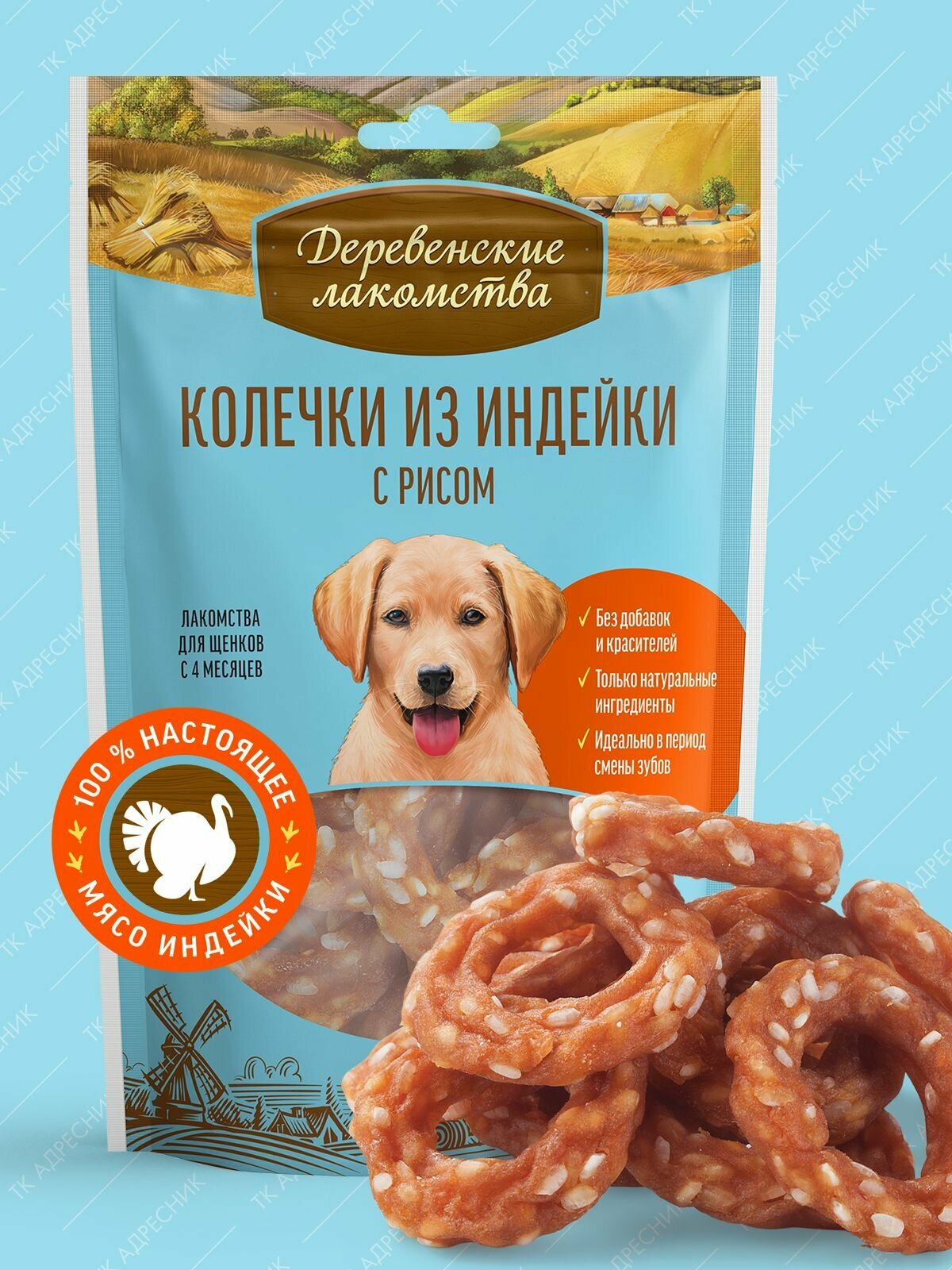 Лакомство для щенков "Деревенские лакомства" Колечки из индейки с рисом, 85 гр.