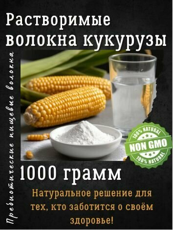 Растворимые волокна кукурузы 1 кг пребиотические пищевые волокна Интеллектуальная Еда