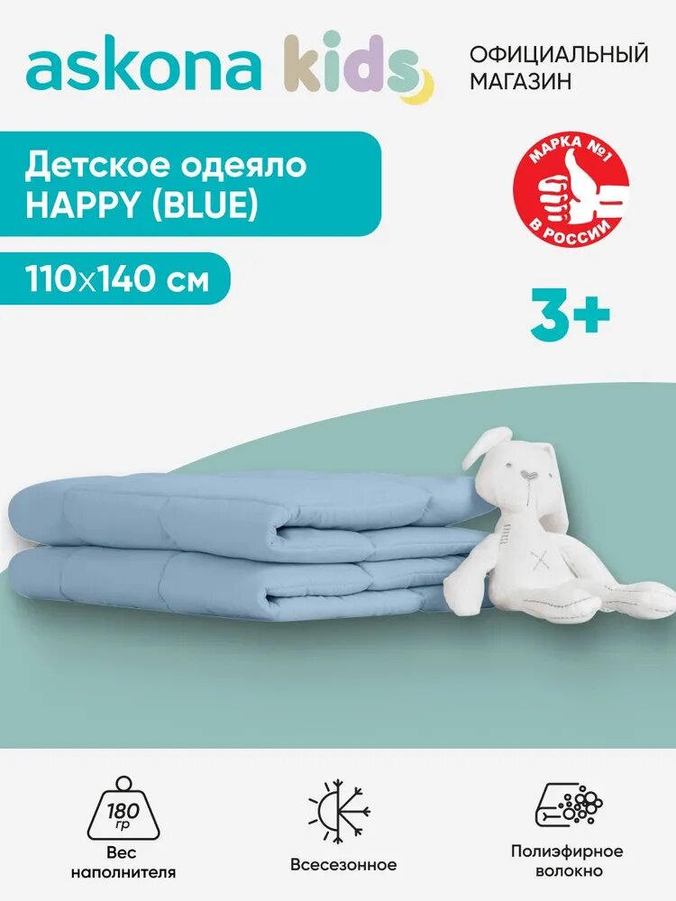 Одеяло детское Askona Kids (Аскона) Happy 110x140, голубой