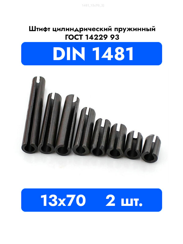 Штифт цилиндрический пружинный 13x70 DIN 1481 ГОСТ 14229 93, 2шт.