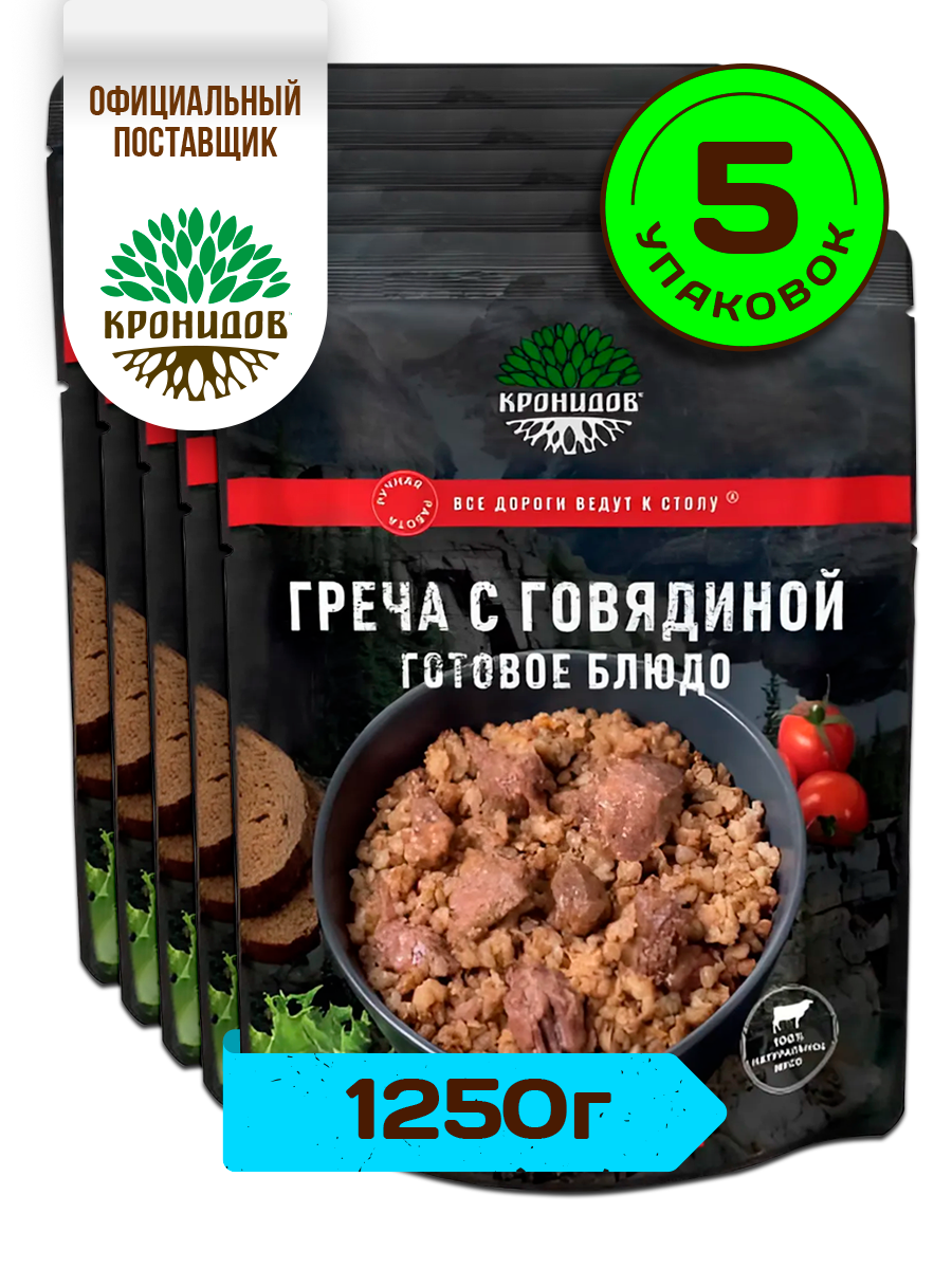 Кронидов Греча с говядиной Готовое блюдо в фольге. Консерва натуральная Набор 5 шт. по 250 г