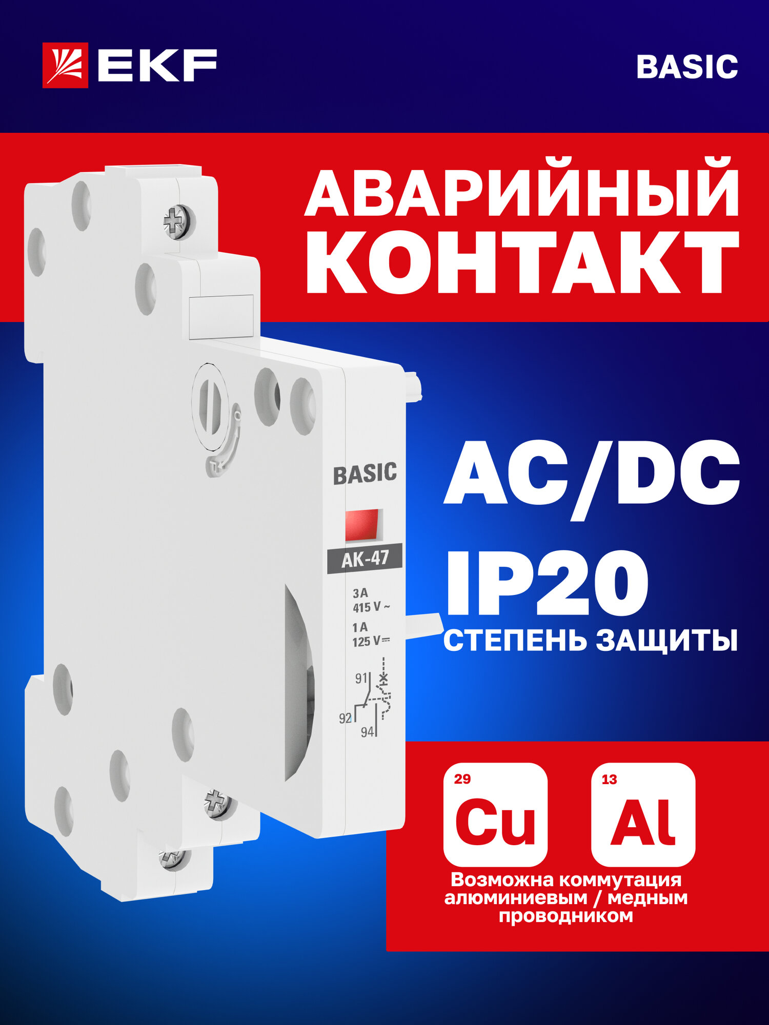 Аварийный контакт EKF АК-47 для автоматических выключателей BA 47-29 BA 47-100 на DIN-рейку
