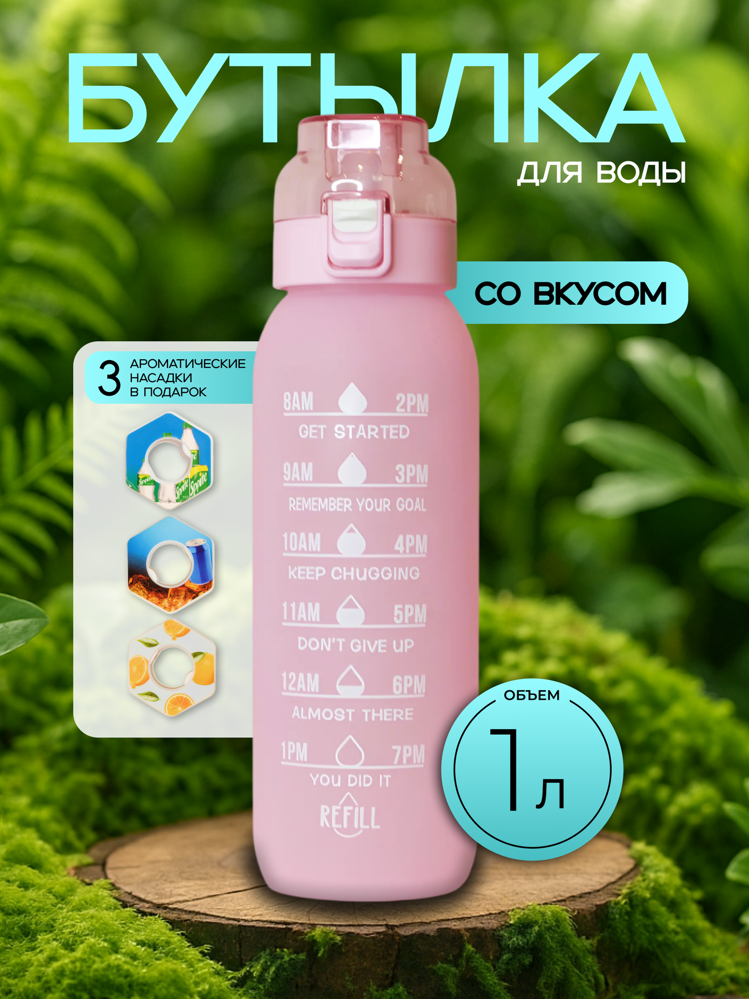 Бутылка с картриджами для вкуса с ароматизатором air up, капсулы которые меняют привкус воды