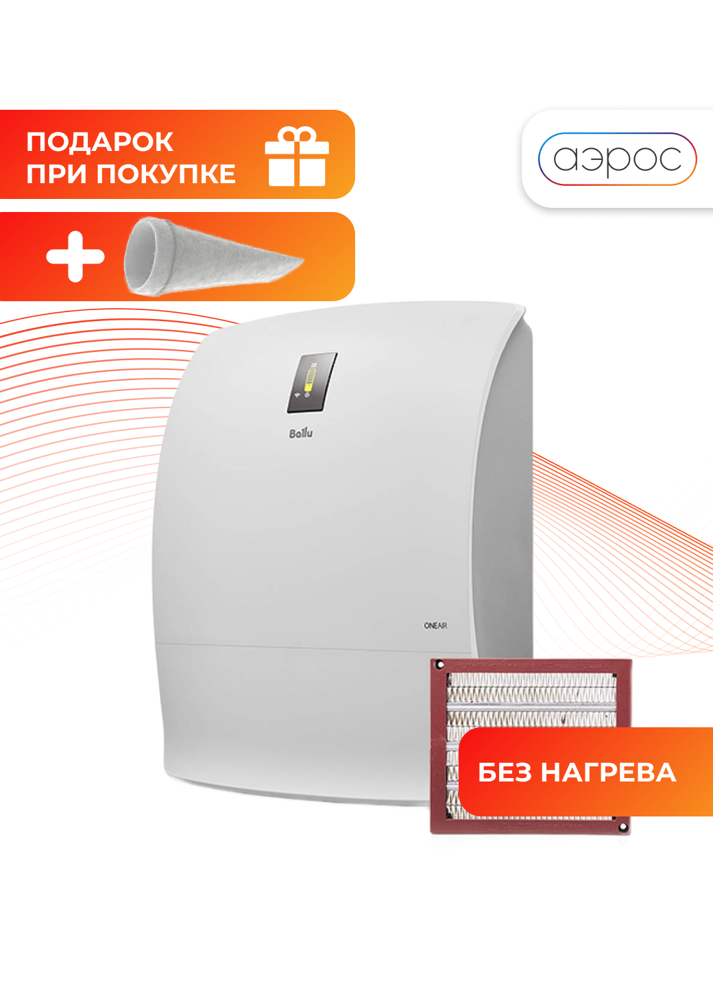 Очиститель воздуха приточный Ballu ONEAIR ASP-200SP + фильтр F5 в подарок
