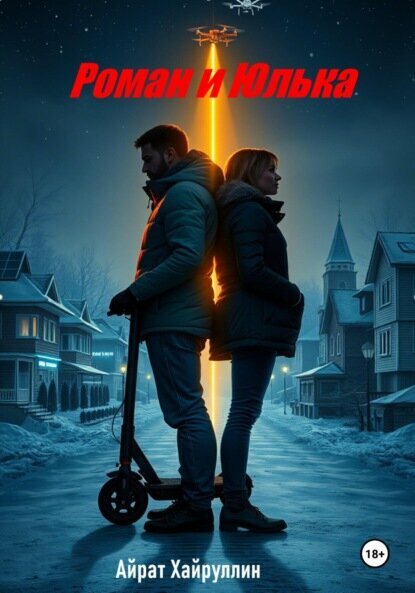 Роман и Юлька [Цифровая книга]