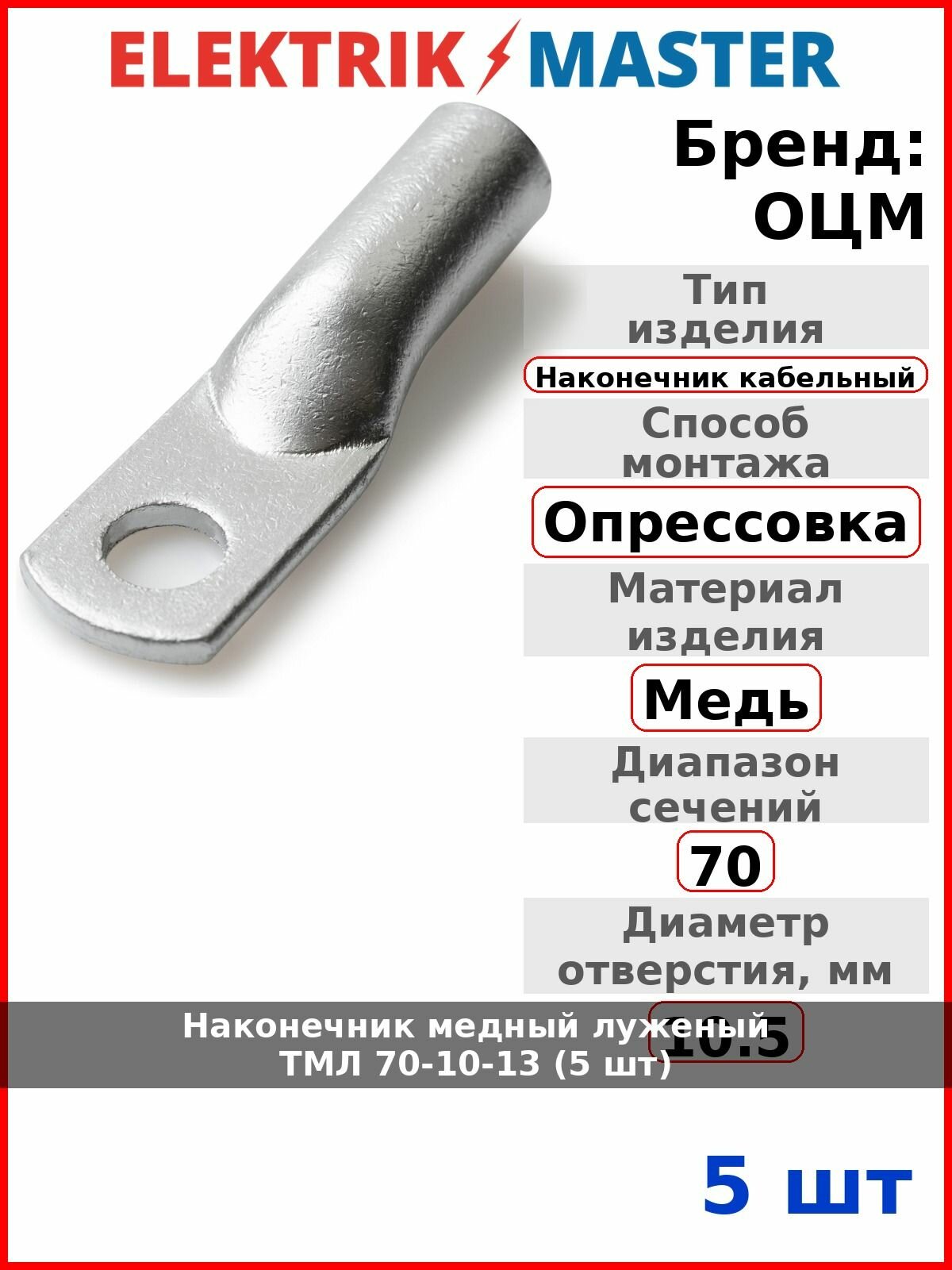 Наконечник медный луженый ТМЛ 70-10-13 (5 шт)