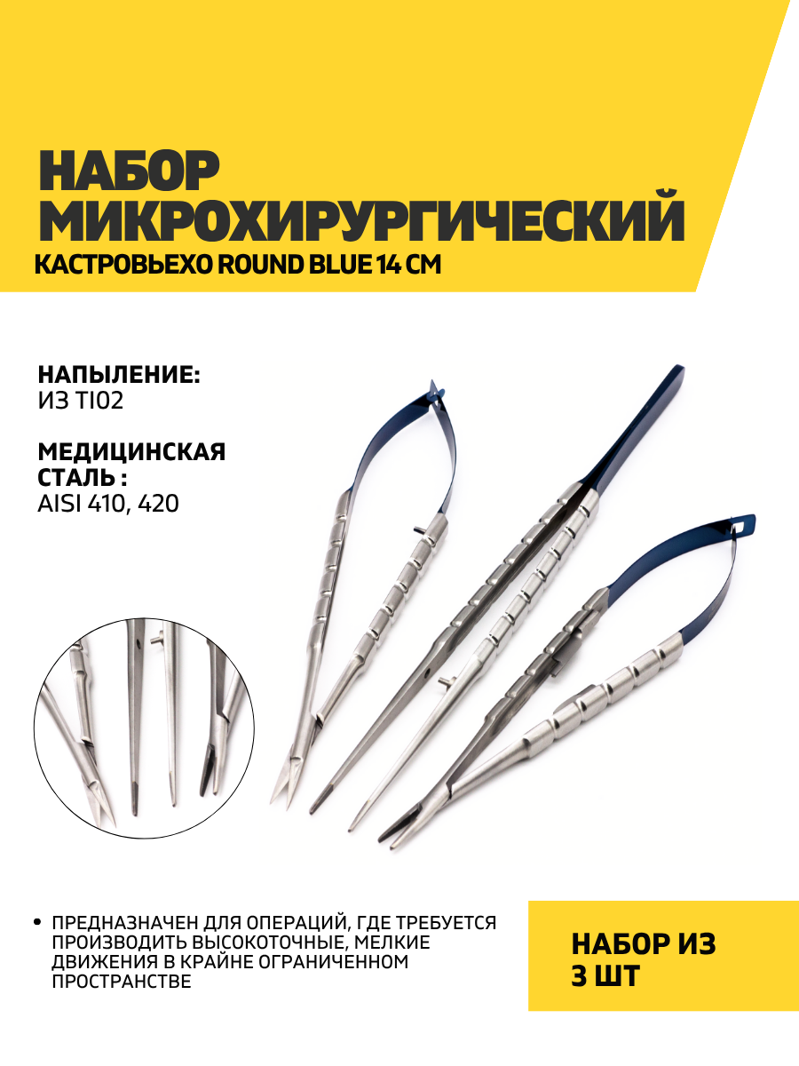 Набор микрохирургический Кастровьехо Round Blue 14 см