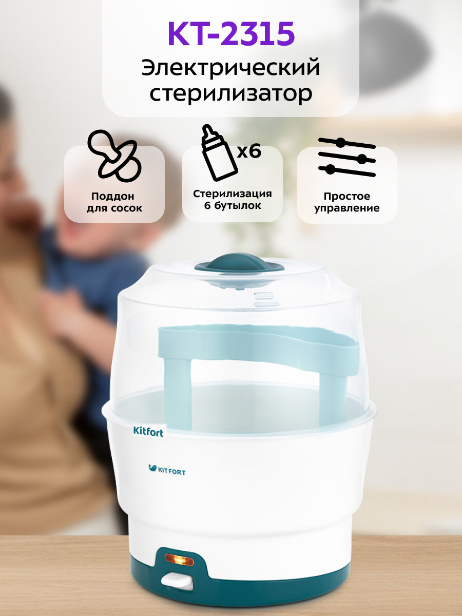Электрический стерилизатор Kitfort КТ-2315