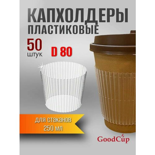 фото Капхолдер манжета пластиковый для стаканов диаметром 80 мм 50 штук, прозрачный матовый goodcup