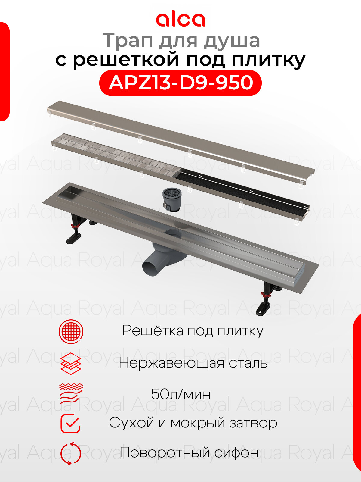 Водоотводящий желоб Alcaplast APZ13-DOUBLE9 950 с двухсторонней решеткой под укладку плитки