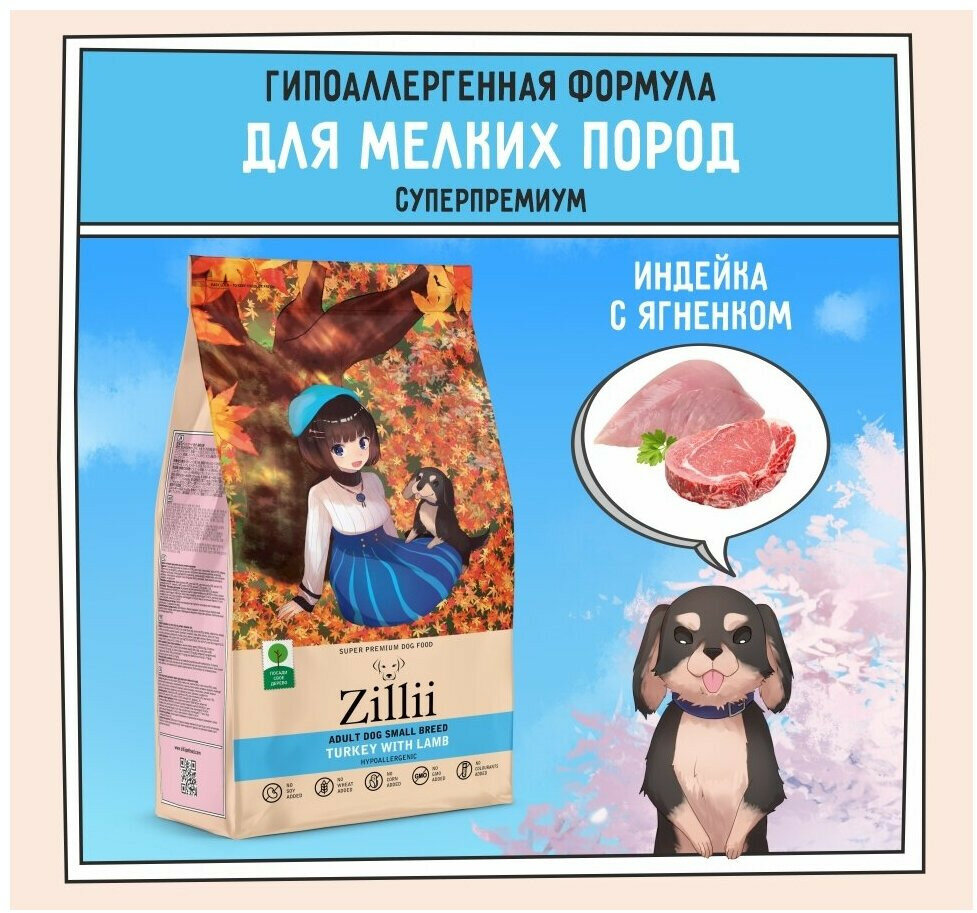 Корм сухой для собак мелких пород 2 кг, гипоаллергенный ZILLII (Зилли) Adult Dog Small Breed, Индейка с Ягнёнком
