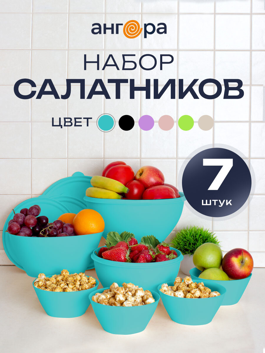 Салатник и миски с крышками, набор 7 шт, 4 л/2 л/2,5 л/0,6 л, тиффани