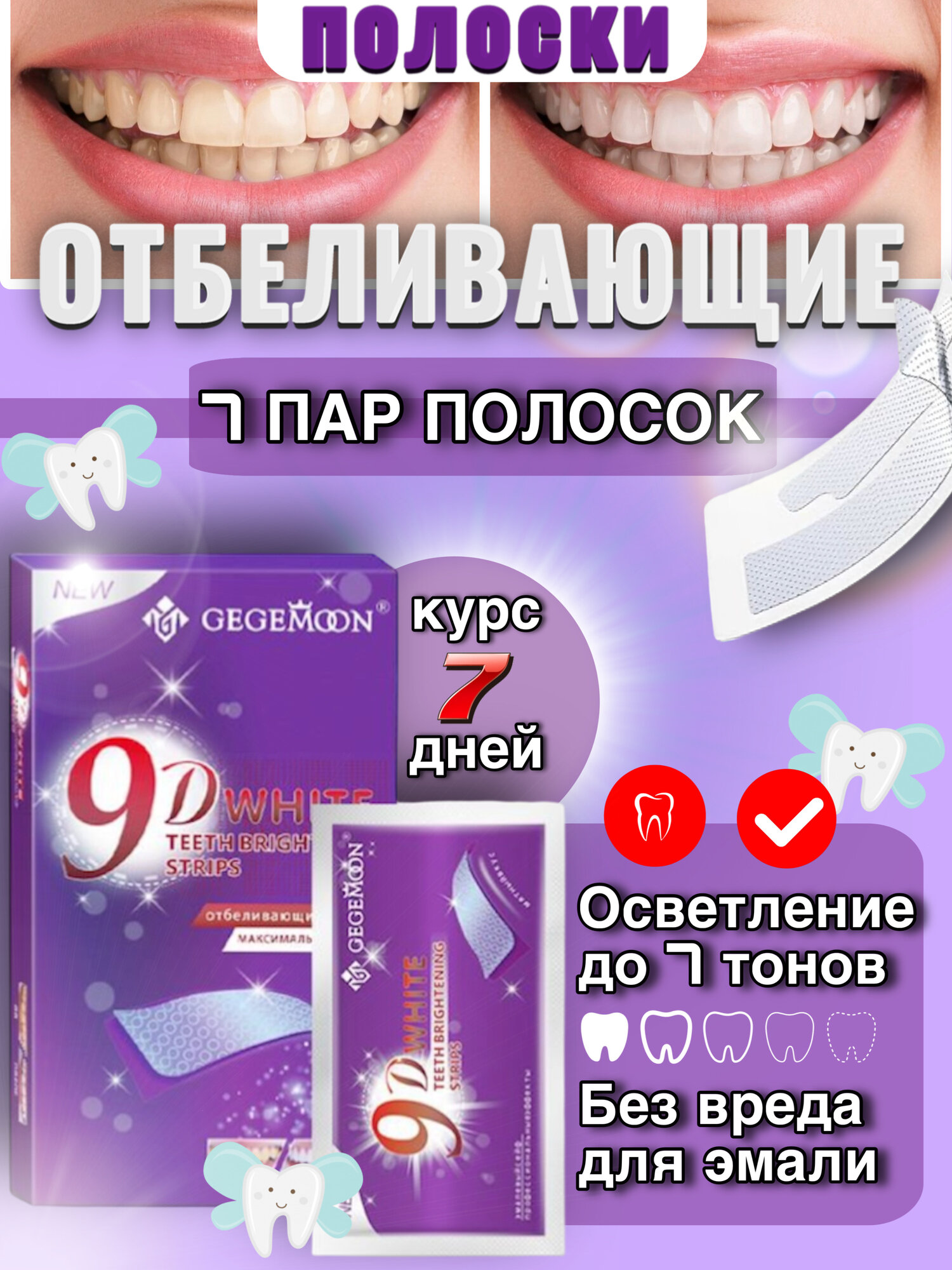 Отбеливающие Полоски 9D для зубов без просты в использовании 14 шт
