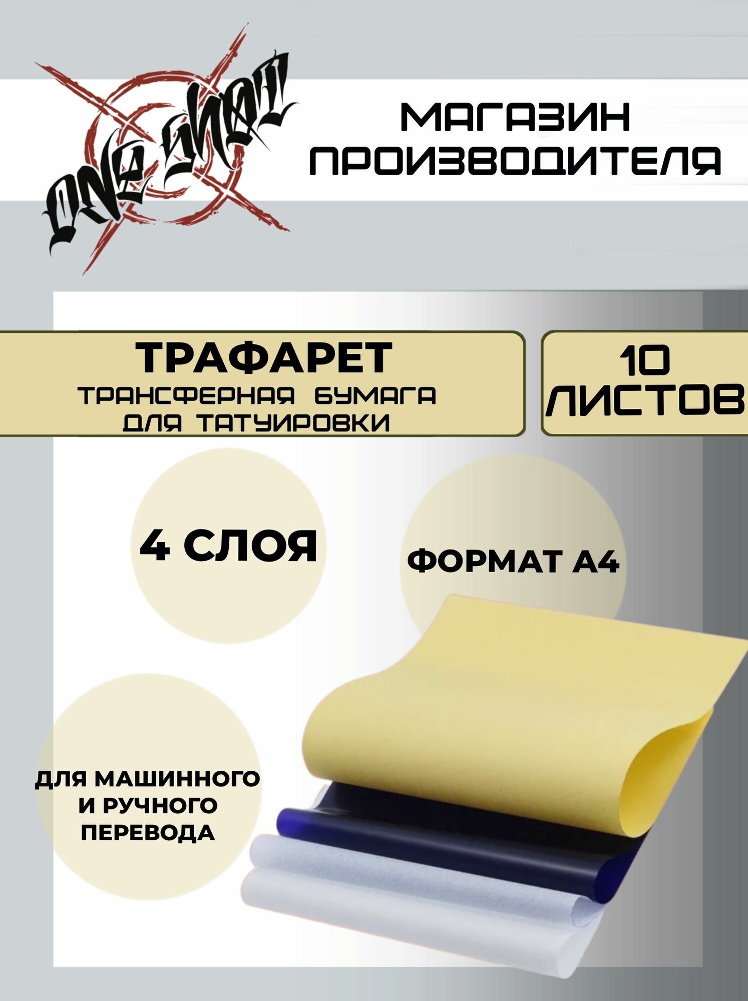 Трансферная бумага для переноса эскиза на кожу "Трафарет" от One Shot, универсальная, 10 листов