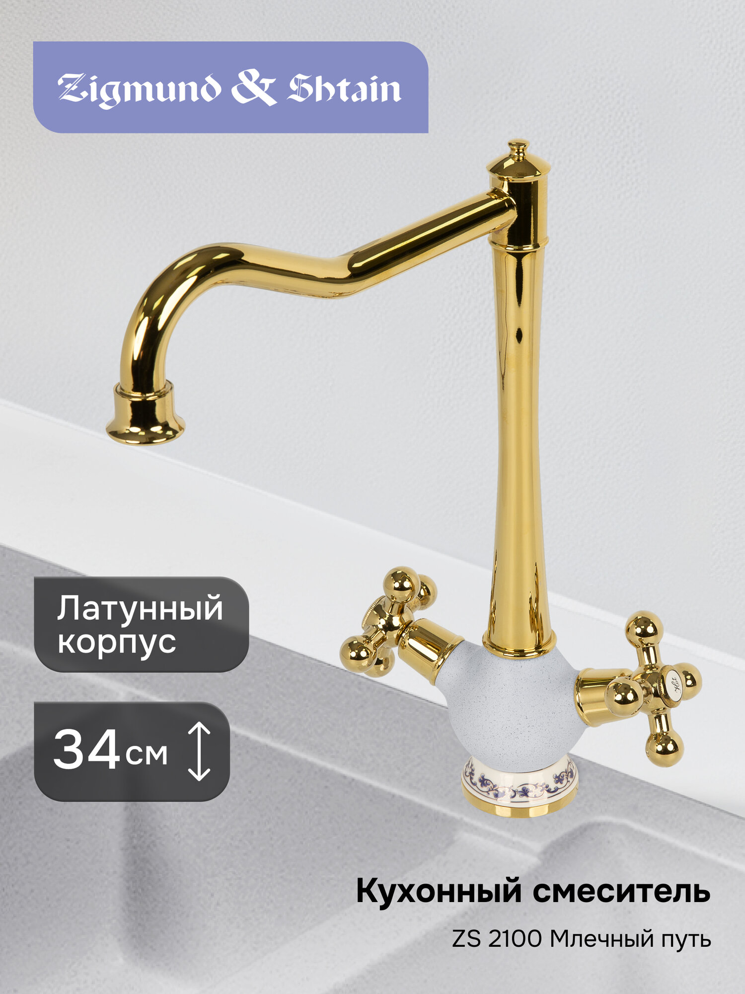 Смеситель Zigmund & Shtain 2100 смеситель ZS млечн. Путь