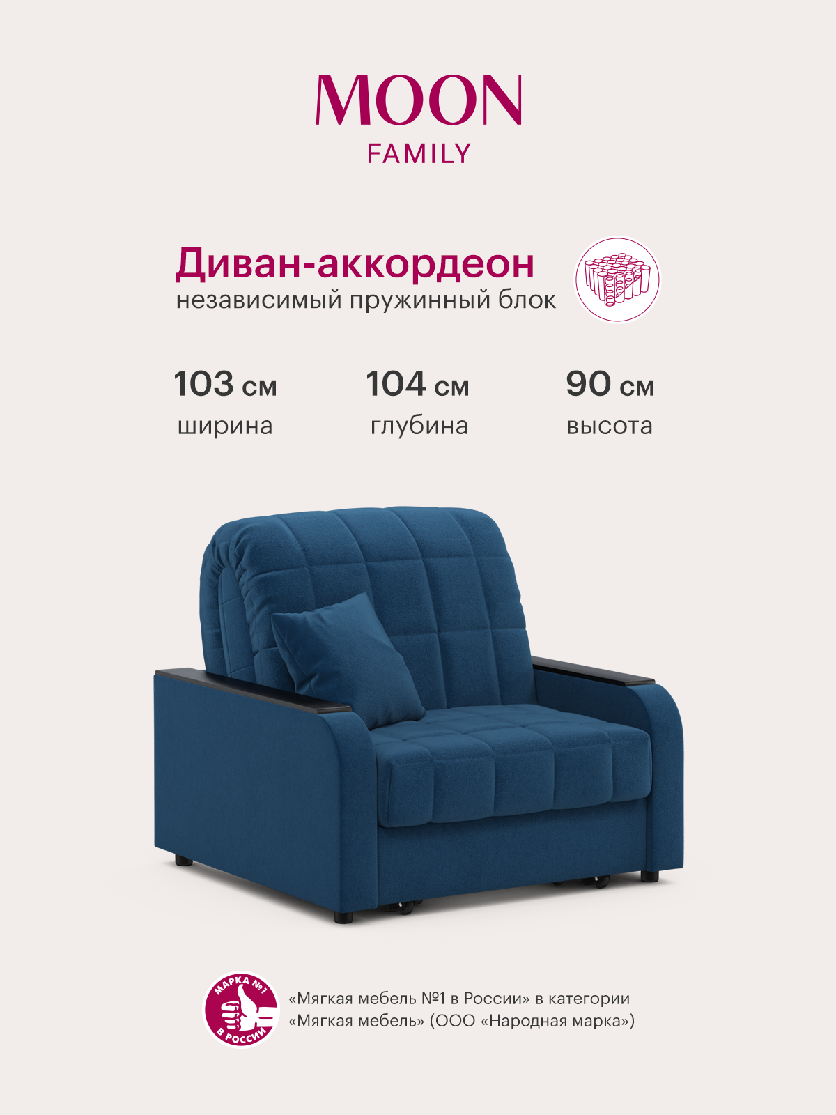 Кресло-кровать раскладное, аккордеон MOON FAMILY 044, синий, велюр, 103х104х90 см, спальное место 80х200 см, независимый пружинный блок (арт Z000001)