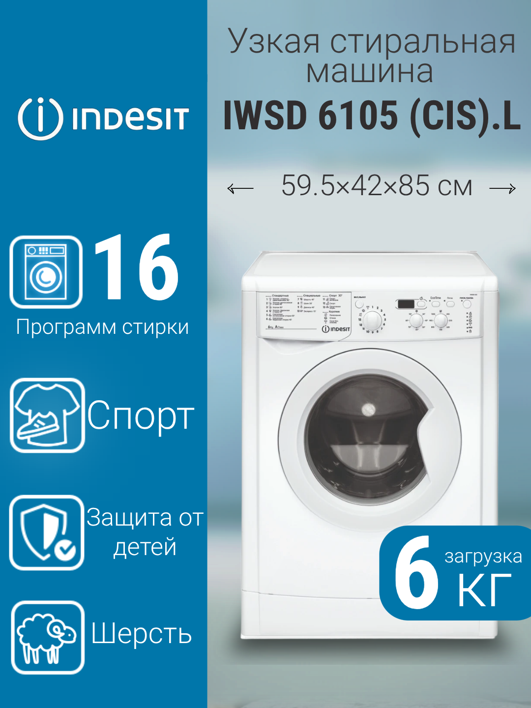 Стиральная машина Indesit IWSD 6105 (CIS). L с фронтальной загрузкой на 6 килограммов